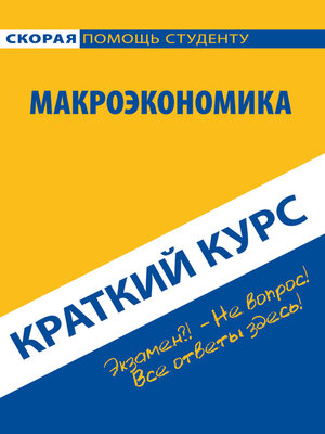 cover image of Макроэкономика. Краткий курс